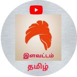 🌞 இளவட்டம் தமிழ் 🌲