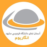 انگاریوم، آسماننمای دانشگاه فردوسی مشهد