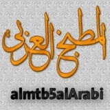 المطبخ العربي