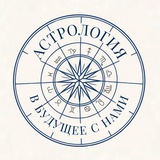Астрология. В будущее с нами