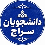 کانال دانشجویان سراج