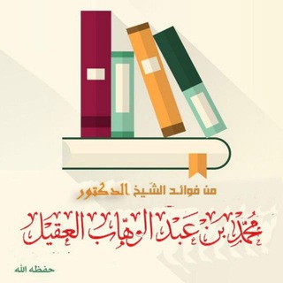 درر ش: محمد بن عبد الوهاب العقيل