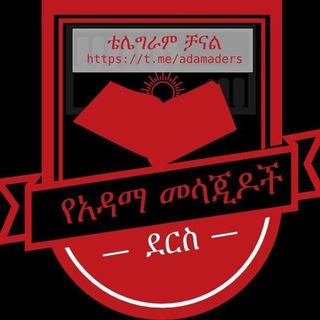 የአዳማ መሳጂዶች ደርስ