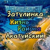 Затулинка Акатуйский Фламинго Новосибирск