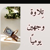 🌸تِلاوَة وَجْهَيْن يَوميًا🕋