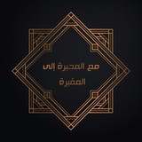 مَعَ المِحْبَرَةِ إِلَى المَقْبَرَةِ
