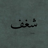 شغف