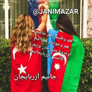جــــــانیـــــــم آزربـایجـــــــان