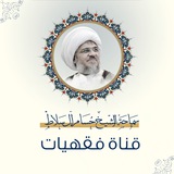قناة فقهيات
