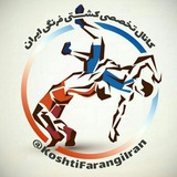 کانال تخصصی کشتی فرنگی ایران
