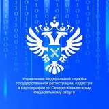 Управление Росреестра по СКФО