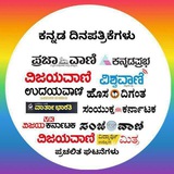 ಕನ್ನಡ ದಿನ ಪತ್ರಿಕೆಗಳು | Kannad news paper | ಕನ್ನಡ ದಿನ ಪತ್ರಿಕೆಗಳು | Kannad news paper