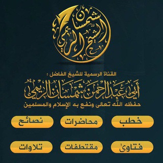 القناة الرسمية للشيخ الفاضل أبي عبد الرحمن شمسان بن مرشد الريمي حفظه الله تعالى ورعاه ووفقه وسدده