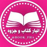انبار کتابها و جزوه های کمیاب