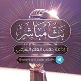 إذاعة طلاب العلم الشرعي {البث المباشر الثاني }