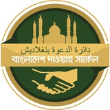 বাংলাদেশ দাওয়াহ সার্কেল