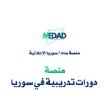 دورات تدريبية في سوريا / منصة مداد/