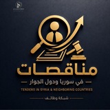 مناقصات في سوريا ودول الجوار
