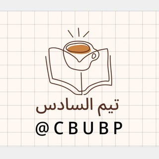 تيم السادس 🌙