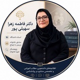 دکتر فاطمه زهرا سهیلی پور
