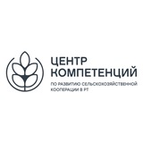 ЦЕНТР КОМПЕТЕНЦИЙ ПО РАЗВИТИЮ АПК В РТ