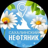 «Сахалинский нефтяник»