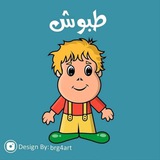 😜 طـبُّــوش 😜