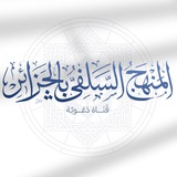 المنهج السلفي بالجزائر