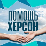 Za Президента | Помощь Херсон