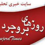 روزهای بروجرد
