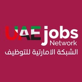 الشبكة الإماراتية للتوظيف 🇦🇪 UAE JOBS NETWORK