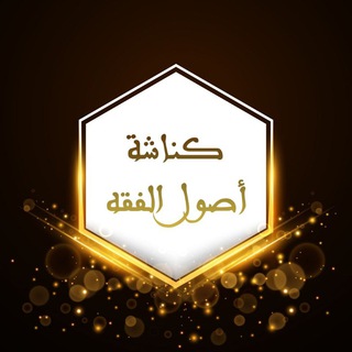 كناشة أصول الفقه ✅