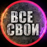 ВСЕ СВОи 🇷🇺