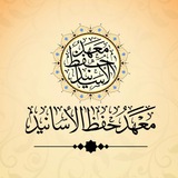 معهد حفظ الأسانيد والمتون