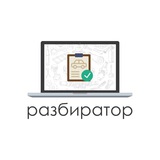 Разбиратор