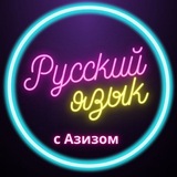 РУССКИЙ ЯЗЫК С АЗИЗОМ🇷🇺