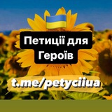 Поширюємо та підписуємо Петиції 🇺🇦