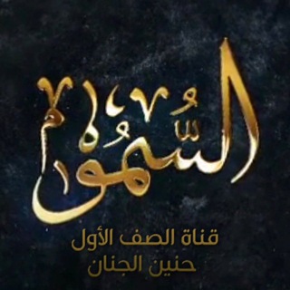 السُّمُو(للصف الأول الابتدائي)