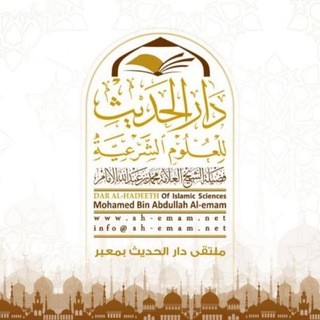 📚 ملتقى دار الحديث بمعبر 🕌