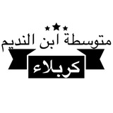 م.ابن النديم للبنين/كربلاء