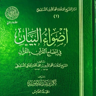 أضواء البيان في إيضاح القرآن بالقرآن للشنقيطي (صوتي)