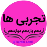 کانال تجربی ها 📚