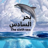 بحر السادس | 𝟐𝟓