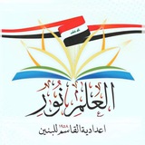 إعدادية القاسم للبنين