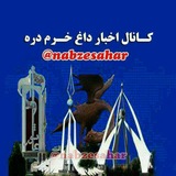 اخبار داغ خرمدره