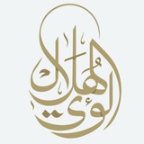لؤي حبيب الهلال | الولائية