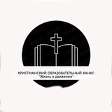 Христианский образовательный канал "Жизнь в движении"