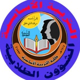 كلية التربية الاساسية/قناة شؤون الطلبة