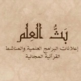 بَثُّ العِلم 📚 - للنّساء
