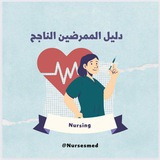 دليل الممرضين الناجح